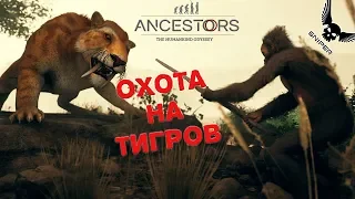 ANCESTORS: The Humankind Odyssey ОХОТА НА ТИГРОВ!!!