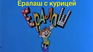 Ералаш с курицей - 177 выпуск