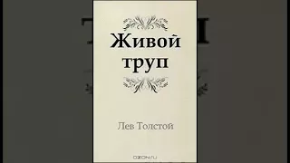 аудиоспектакль, Лев Толстой , Живой труп