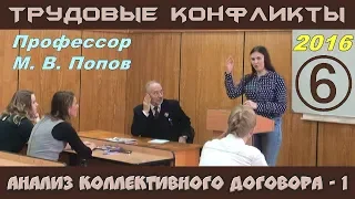 М.В.Попов. 06. «Анализ коллективного договора - 1». Трудовые конфликты 2016.