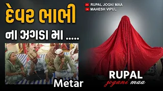 ભાભી- દેવર ના જગડા મા ભાભી ના પિયર ની માતા…..// Bhatiyani Maa