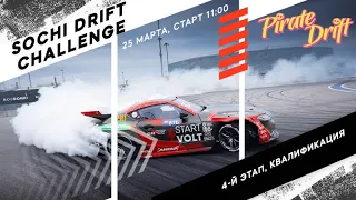 Финал Sochi Drift Challenge. Квалификация. Сезон 2022-2023