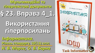 § 23. Вправа 4_1. Використання гіперпосилань | 10 (11) клас | Морзе