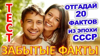 ТЕСТ 905 Факты из детства Угадай 20 фактов из СССР Какие помнишь факты? #prikolanlia