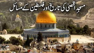 Masjid e Aqsa ki Tameer ka Waqia | History of Baitul Muqaddas | Dome of the rock | Alfalah