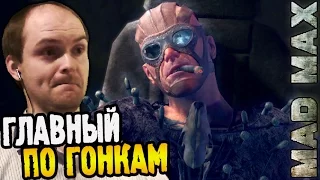 Mad Max Прохождение |15| ► ГЛАВНЫЙ ПО ГОНКАМ