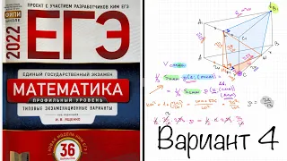 ЕГЭ 2022 математика профиль. Ященко вариант 4. Полный разбор.