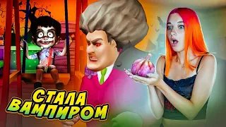 ЗЛУЮ УЧИЛКУ ПОКУСАЛ ВАМПИР ► Scary Teacher 3D