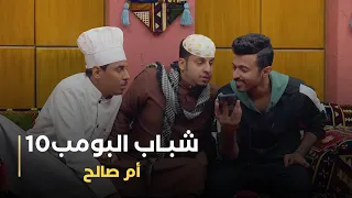 مسلسل شباب البومب 10 حلقه - (أم صالح)