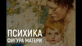 Фигура матери