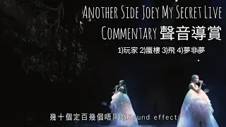 容祖兒 Joey Yung - 玩家/蜃樓/飛/夢非夢 (Another Side Joey My Secret Live bluray 聲音導賞 Commentary)