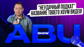 ABUSHOW /СВАХА И ДОЛ*ОЁБ/МАСТЕР В ШКАФУ/ПРОКУСИЛ АВТО/НЕУДАЧНЫЙ ПОДКАТ/КНИГА ЗНАНИЙ/ПОХОД/РАЗВОД