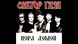 Сектор газа - Пора домой (инструментальная, минус)