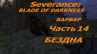 Профессиональное прохождение Blade of Darkness Варвар ур14 Бездна