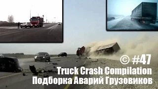 Подборка Аварий Грузовиков / Truck Crash Compilation / © #47 / Аварии Грузовиков / Аварии и ДТП