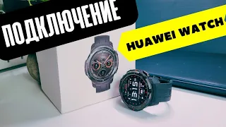 Как Подключить Смарт Часы Huawei и Honor Watch к Телефону Android?