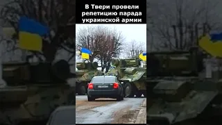 По центру Твери разъезжала колонна военной техники Украины, а местные жители уже пошли праздновать