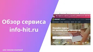 Обзор сервиса ИнфоХит (https://info-hit.ru) Как работать, выбор инфопродуктов Нагрядно с примерами