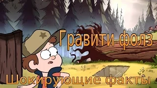 Гравити фолз - шокирующие факты