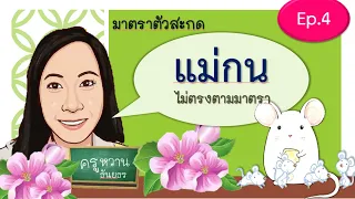 เรียนรู้มาตราตัวสะกด แม่กน  (ไม่ตรงตามมาตรา) EP.4   By ครูธันยธร