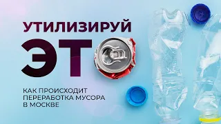 Утилизируй это. Как происходит переработка мусора в Москве / Rasstriga.doc