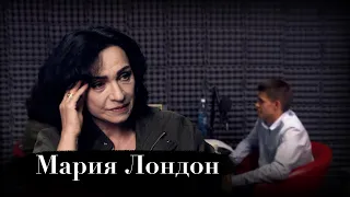 Мария Лондон: ребёнок - дьяволёнок, журналист из дворников и светлое будущее.