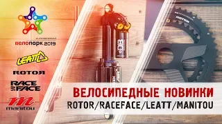 Велосипедные новинки Rotor, Raceface, Manitou и Leatt