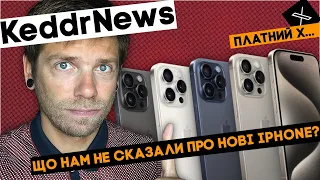 iPhone 15 Pro Max головного мозку! Що не було сказано? KeddrNews