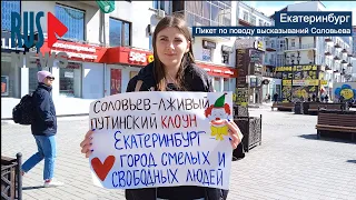 ⭕️ Екатеринбург | Пикет по поводу высказываний Соловьева