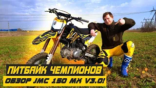 ПИТБАЙК ЧЕМПИОНОВ! Обзор JMC 150 MX V3.0