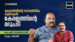 കേന്ദ്രത്തിന്‍റെ സാമ്പത്തിക നുണകള്‍, കേരളത്തിന്‍റെ മറുപടി | K.N. Balagopal | T.M. Harshan