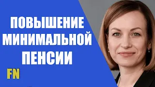 Минимальную пенсию повысят – Минсоцполитики