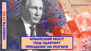 ❗️ НОВОСТИ | КРЫМСКИЙ МОСТ ПОД УДАРОМ? | ПРАЗДНИК НА МОГИЛЕ