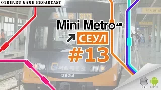 Mini Metro ● Сеул ● #13