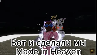 ТУТОРИАЛ НА ПОЛУЧЕНИЕ  MADE IN HEAVEN (MIH)  [YBA:NU]