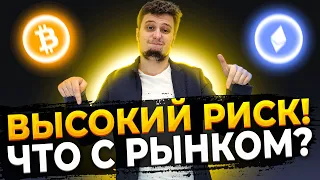 💥ВЫСОКИЙ РИСК! ЧТО С РЫНКОМ ?!💥BITCOIN RIPPLE ETHEREUM БИТКОИН DOGE COIN SHIBA INU  прогноз