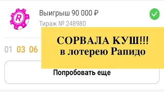 Сорвала куш в лотерею Рапидо