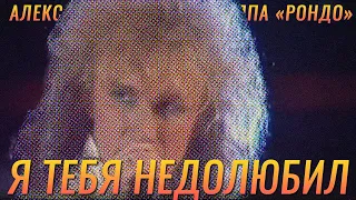 Александр Иванов и группа «Рондо» — «Я тебя недолюбил» (LIVE, 1989 г.)