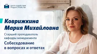 Мастер-класс Коврижкиной М.М. "Собеседование в вопросах и ответах"