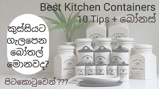 අමුද්‍රව්‍ය ගබඩාකිරීමට හොඳම kitchen containers මොනවද?| තෝරනහැටි| ගන්නෙ කොහෙන්ද?| පිටකොටුවෙන්/මිදායා?