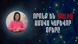 Որոնք են Հուլիս ամսվա կաևոր օրերը «Աստղային ժամ» №97