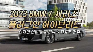 2023 BMW 7시리즈 플러그인 하이브리드 가격 연비 성능 디자인 오너평가 & 리뷰  ( 출고기간  할인 프로모션 신차구매 장기렌트 차량리스 견적비교 사이트 ) 정보 입니다.