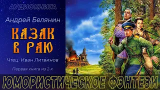 Юмористическое фэнтези | Невероятные приключения | Аудиокнига полностью