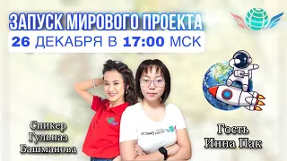 26 Декабря! Запуск Акции + Заработок в интернете! Доходы от 1000$ в месяц! Начало в 17:10 Москвы!