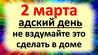 2 марта народный праздник день Федора Тирона, день Кикиморы. Что нельзя делать. Народные приметы