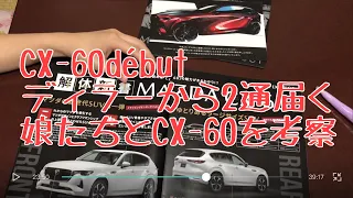 CX-60débutディラーから届いた2通見ながら娘たちと考察