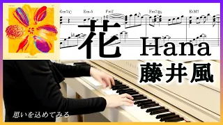 藤井風-花 ピアノ楽譜「いちばんすきな花」主題歌 Hana/Fujii Kaze Piano cover