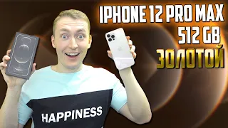 УЛЬТРА ЖИР! IPHONE 12 PRO MAX 512GB ЗОЛОТОЙ - РАСПАКОВКА И ПЕРВОЕ ВПЕЧАТЛЕНИЕ! АЙФОН 12 ПРО МАКС