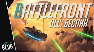 Star Wars Battlefront Bespin Review (обзор DLC беспин)