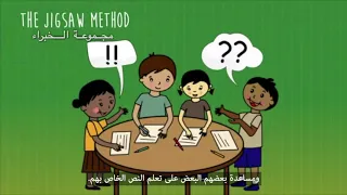 The Jigsaw Method | مجموعة الخبراء